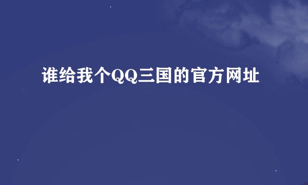 谁给我个QQ三国的官方网址