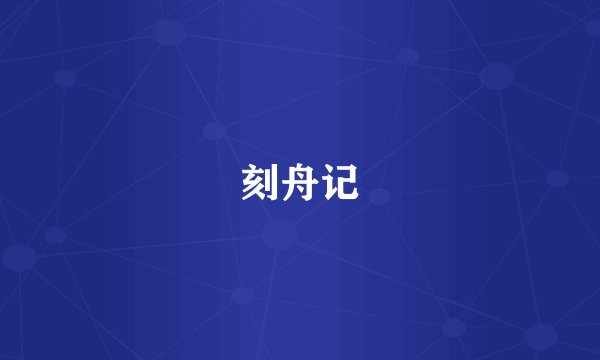 刻舟记