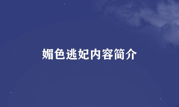 媚色逃妃内容简介