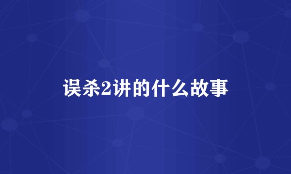 误杀2讲的什么故事