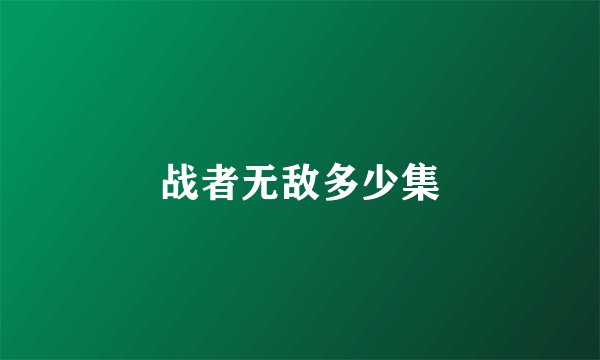 战者无敌多少集