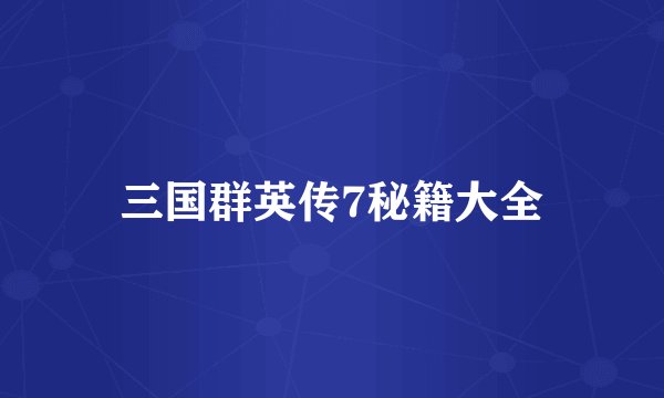 三国群英传7秘籍大全
