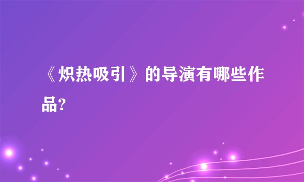 《炽热吸引》的导演有哪些作品?