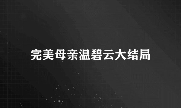 完美母亲温碧云大结局