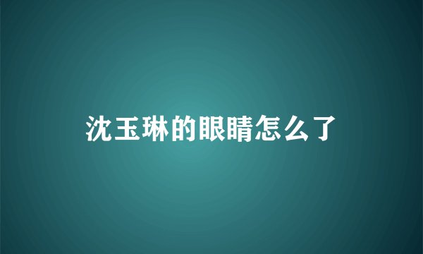 沈玉琳的眼睛怎么了