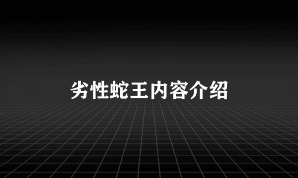 劣性蛇王内容介绍