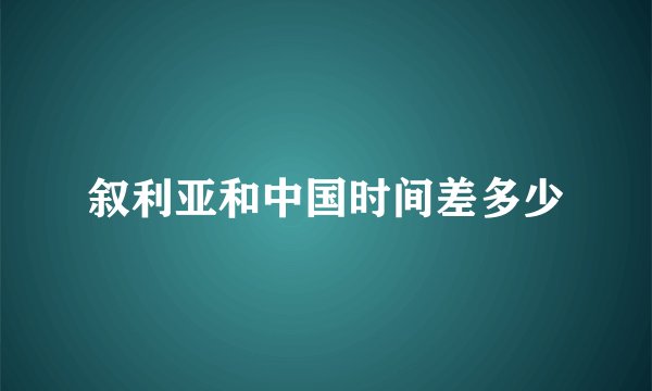 叙利亚和中国时间差多少