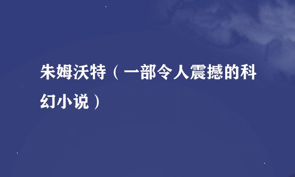 朱姆沃特（一部令人震撼的科幻小说）