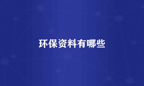 环保资料有哪些