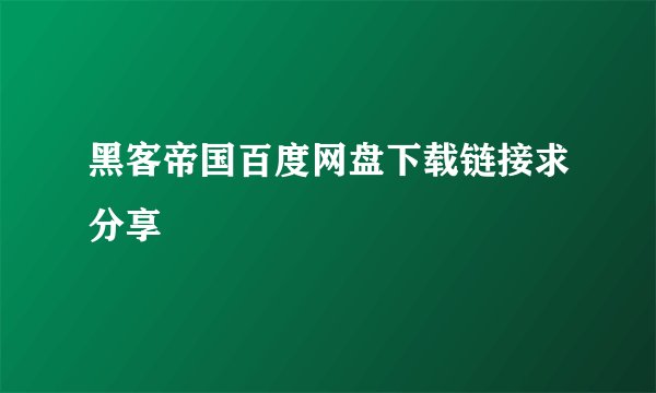 黑客帝国百度网盘下载链接求分享