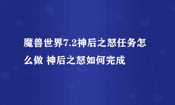 魔兽世界7.2神后之怒任务怎么做 神后之怒如何完成