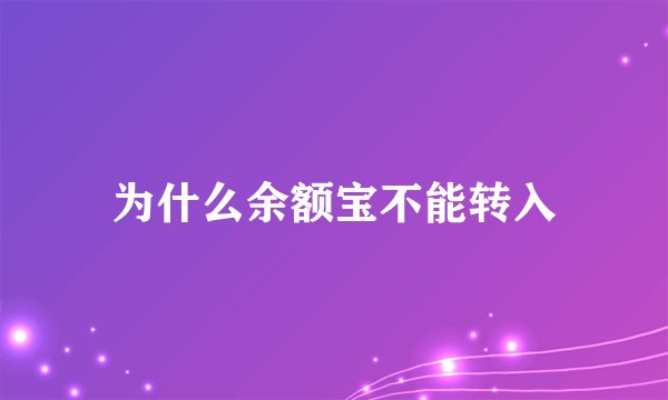 为什么余额宝不能转入