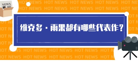 雨果的代表作品有哪些