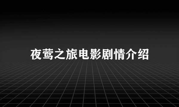 夜莺之旅电影剧情介绍