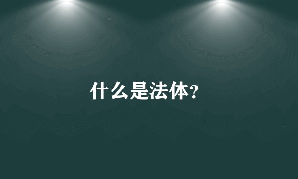 什么是法体？