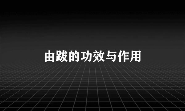 由跋的功效与作用