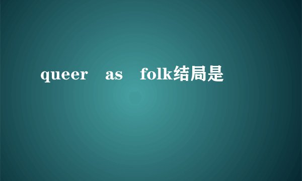 queer as folk结局是