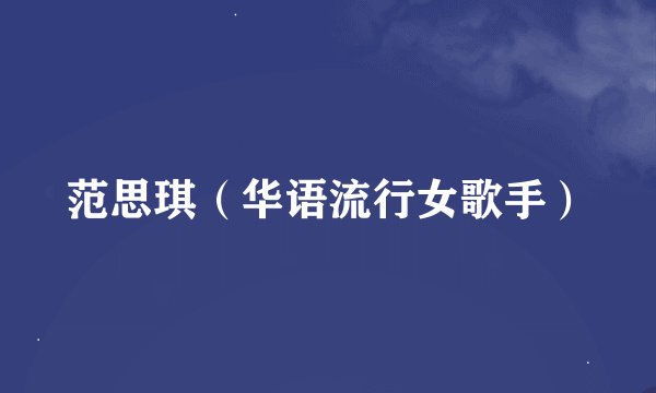 范思琪(华语流行女歌手)