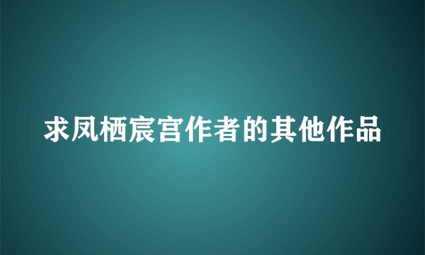 求凤栖宸宫作者的其他作品