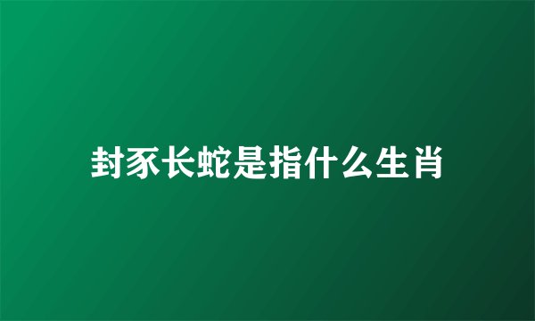 封豕长蛇是指什么生肖