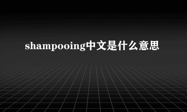 shampooing中文是什么意思