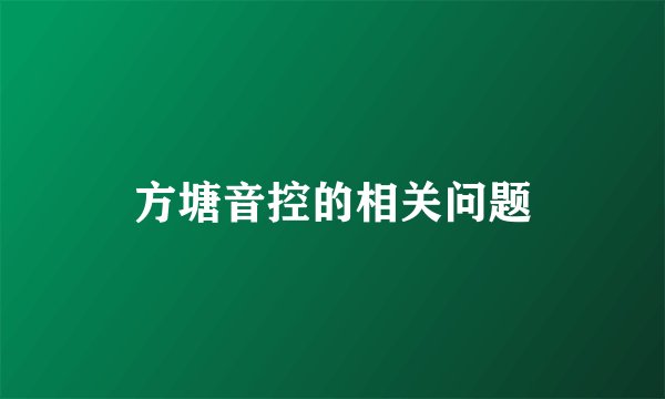 方塘音控的相关问题