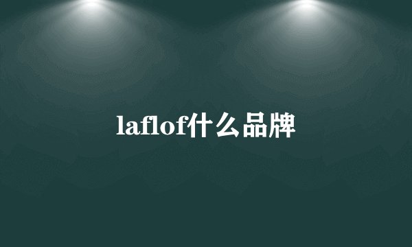 laflof什么品牌