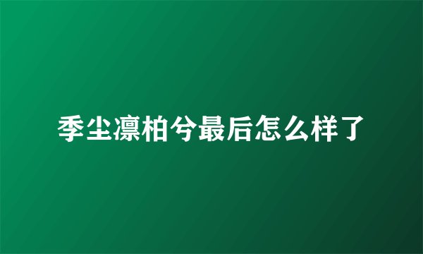 季尘凛柏兮最后怎么样了