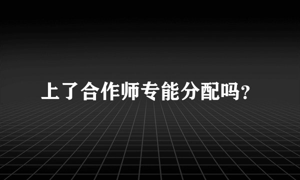 上了合作师专能分配吗？