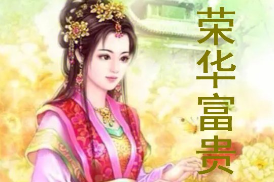 小说荣华富贵小王莉莉结局