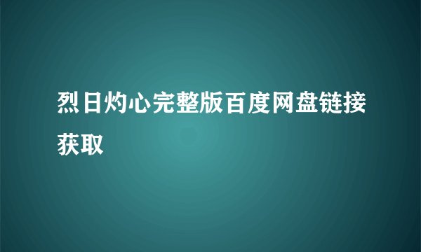 烈日灼心完整版百度网盘链接获取