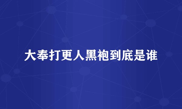 大奉打更人黑袍到底是谁