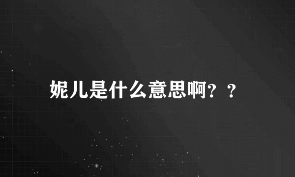 妮儿是什么意思啊？？