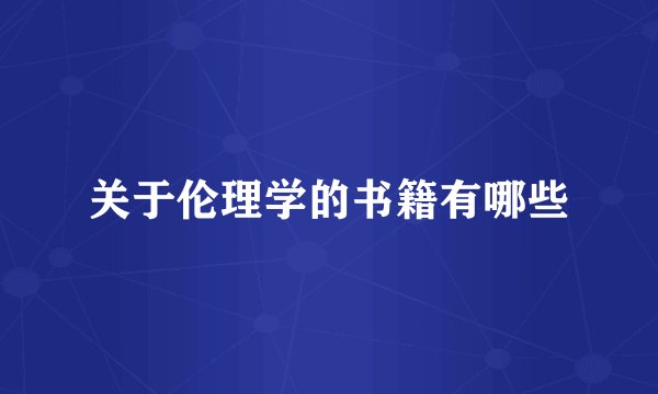 关于伦理学的书籍有哪些