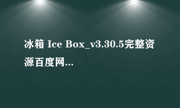 冰箱 Ice Box_v3.30.5完整资源百度网盘怎么下载