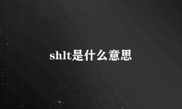 shlt是什么意思