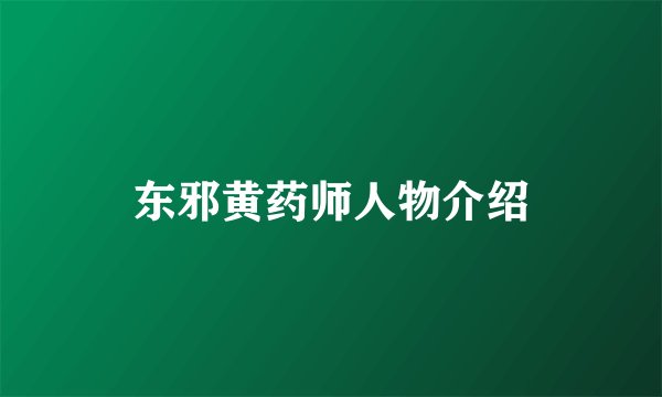 东邪黄药师人物介绍