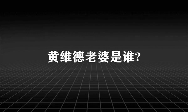 黄维德老婆是谁?