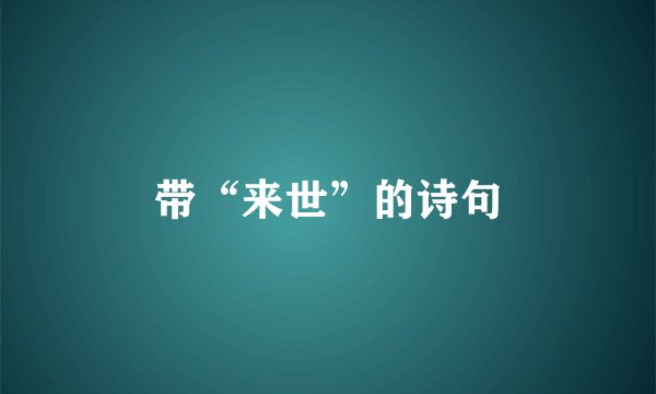 带“来世”的诗句