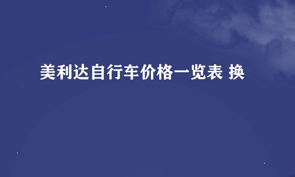 美利达自行车价格一览表 换