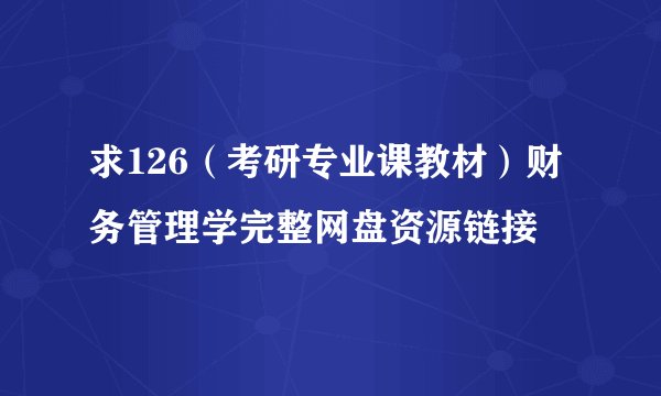 求126（考研专业课教材）财务管理学完整网盘资源链接