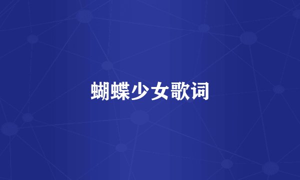 蝴蝶少女歌词