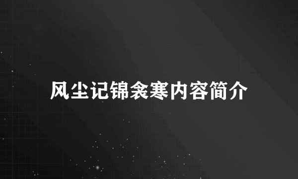 风尘记锦衾寒内容简介