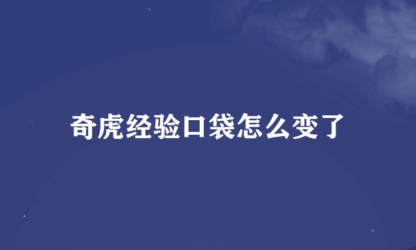 奇虎经验口袋怎么变了