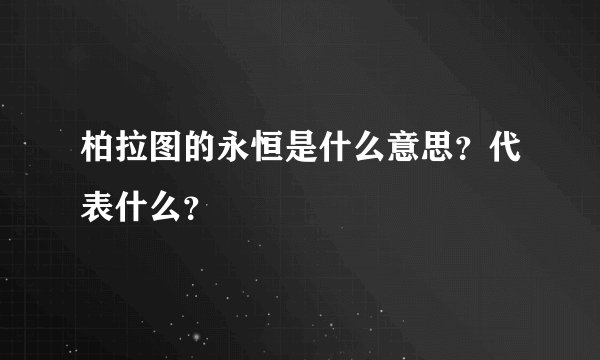 柏拉图的永恒是什么意思?代表什么?