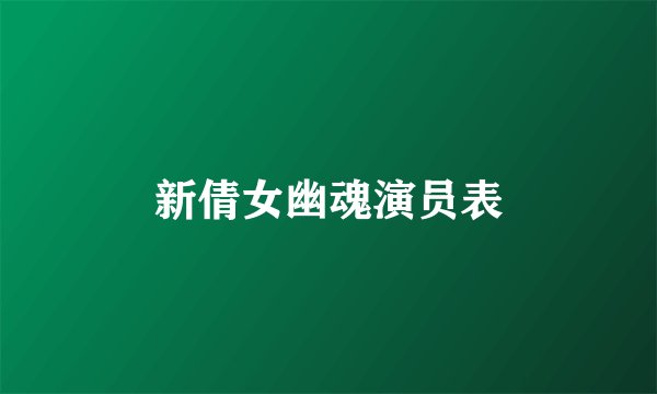 新倩女幽魂演员表