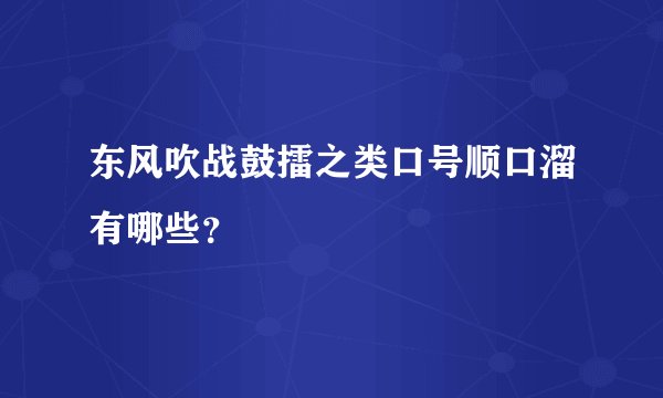 东风吹战鼓擂之类口号顺口溜有哪些？