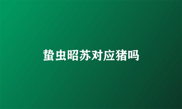 蛰虫昭苏对应猪吗