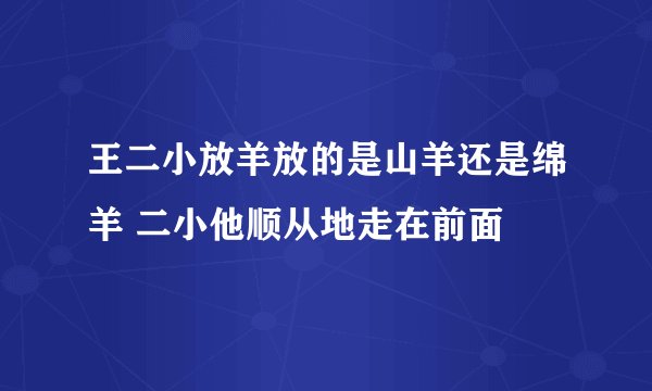 王二小放羊放的是山羊还是绵羊 二小他顺从地走在前面
