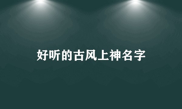 好听的古风上神名字